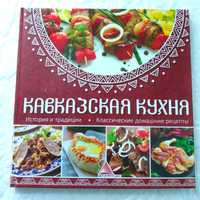 Кавказька кухня, рецепти кавказької кухні книга