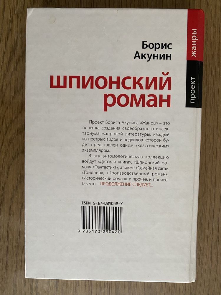 Борис Акунин «Шпионский роман»