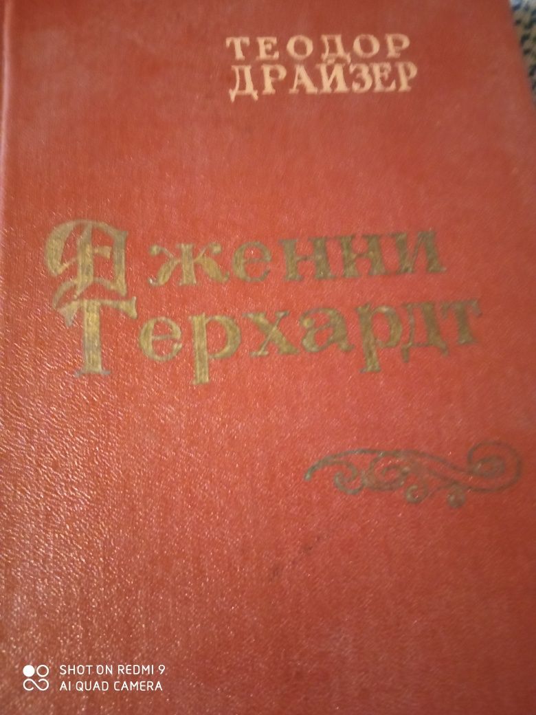 Теодор Драйзер 2 книги