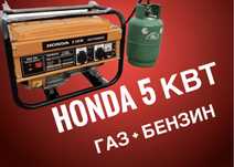 Генератор 5-5.5 кВт газ бегзин HONDA 5500в Хонда газовый и бензиновый