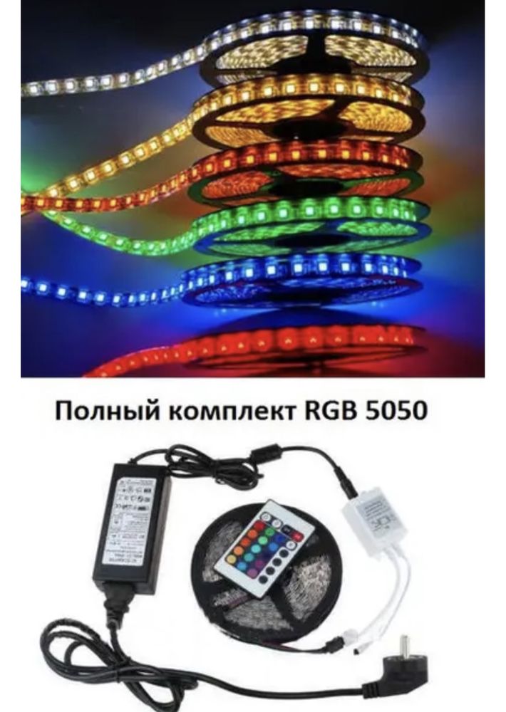 Светодиодная лента 5050 RGB 12V