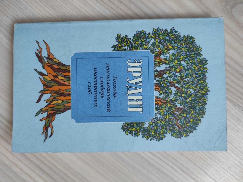 Эрудит. Толково-этимологический словарь иностранных слов
