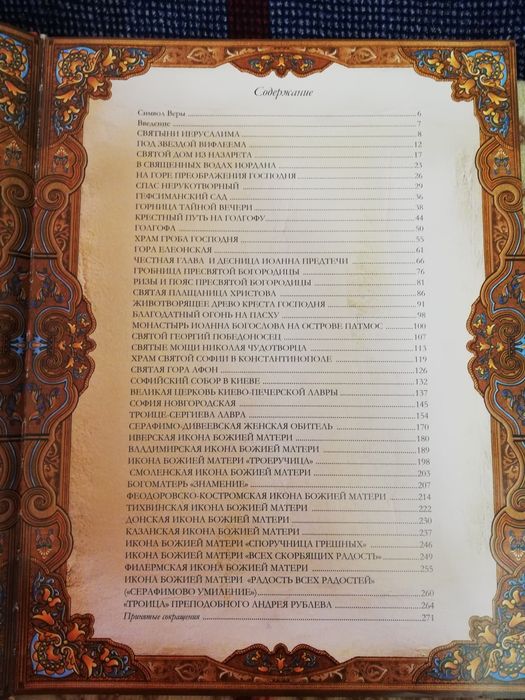 Книга Православные святыни