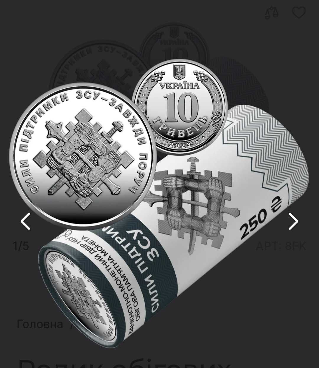 Ролик обігових пам’ятних монет “Сили підтримки Збройних Сил України”