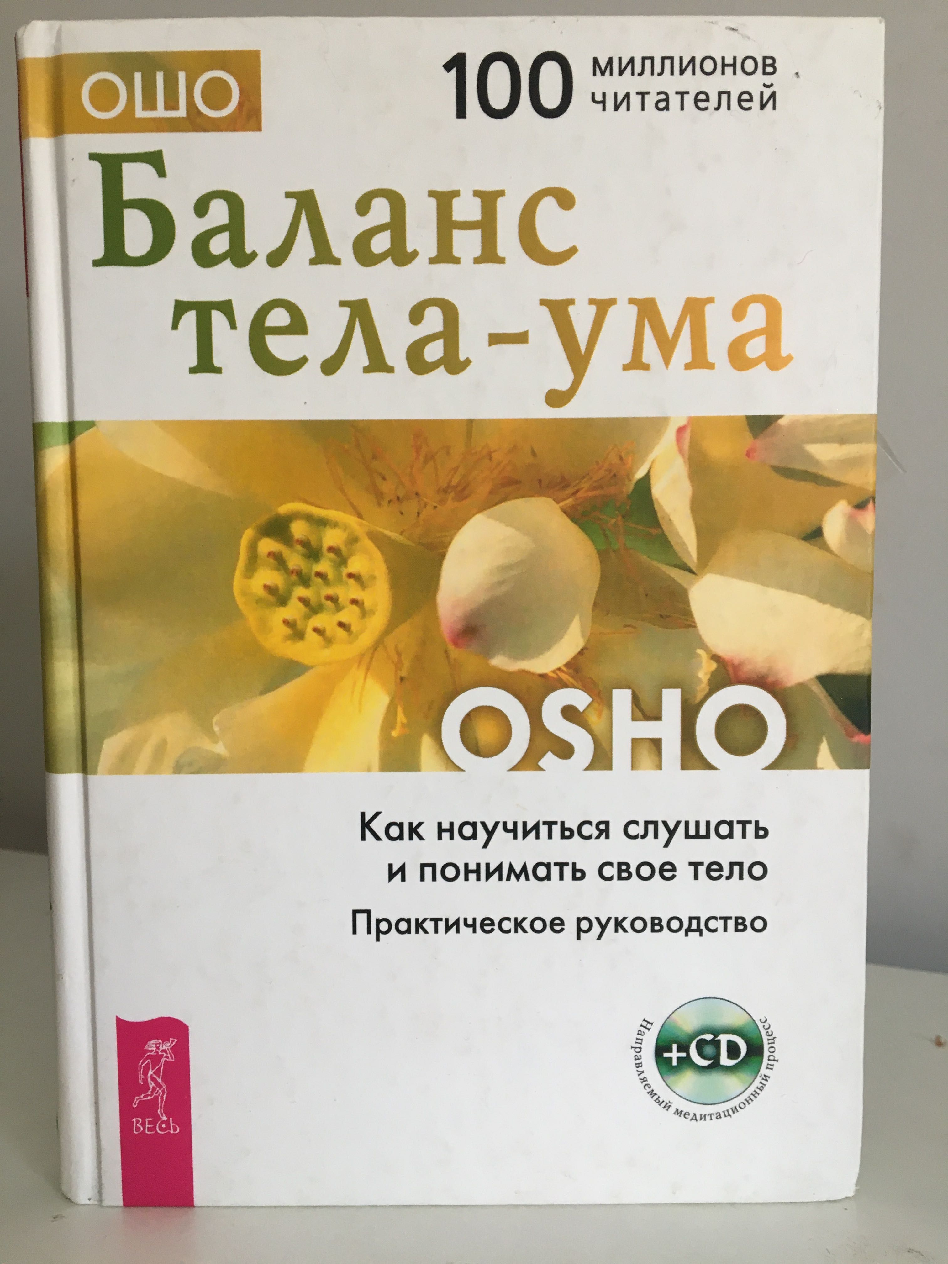 Ошо Баланс тела - ума.+ CD практическое руководство