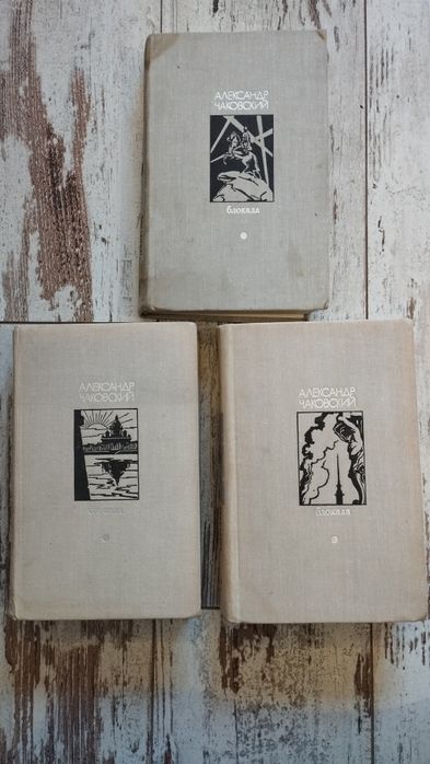 Продам комплект книг,,Блокада,,