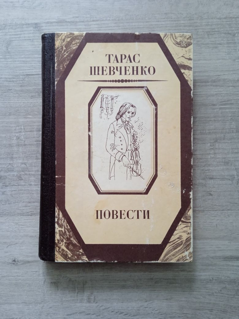 Т.Г. Шевченко "Повести"