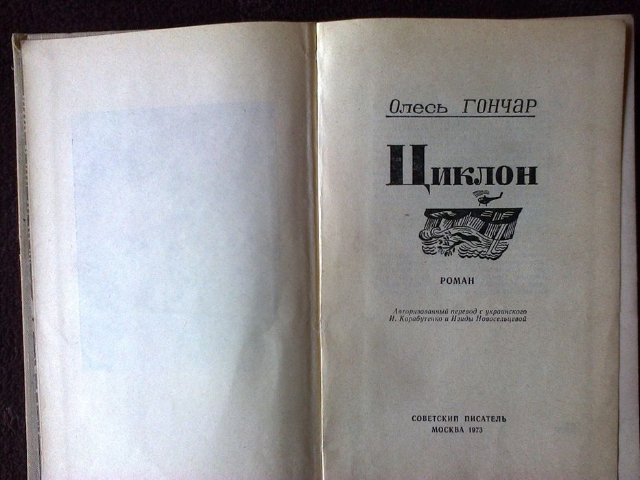 Роман "Циклон" О.Гончара. Издание 1973 года