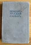 Немецко-русский словарь, на 20 000 слов