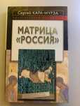 Сергей Кара-Мурза. Матрица "Россия".