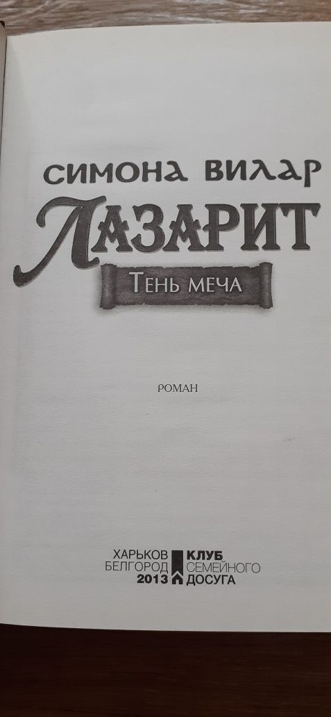 Симона Вилар "Лазарит"