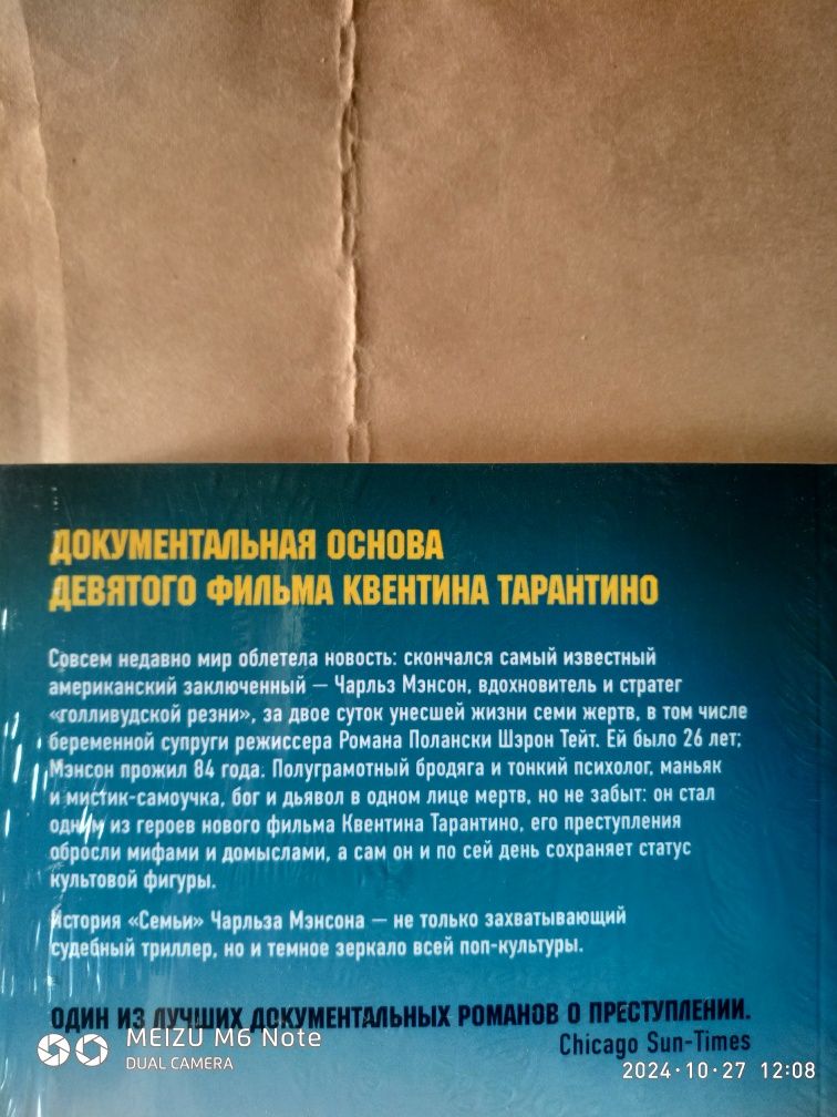 Однажды в реальном Голливуде. Helter skelter. Правда о Чарли Мэнсоне.Б