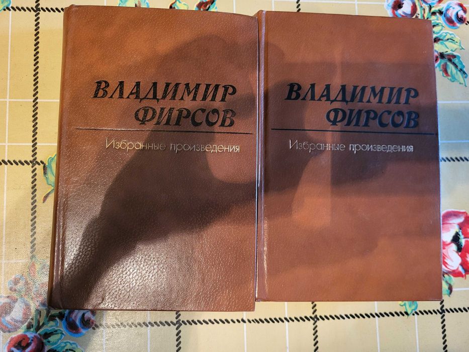 вибрані твори В. Фірсова