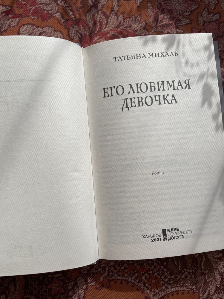 Татьяна Михаль «Его любимая девочка»