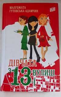 Книжка " Дівчата з 13-ї вулиці "