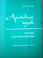 Арабский язык Пособие по речевой практике     Завершающий этап Часть 1