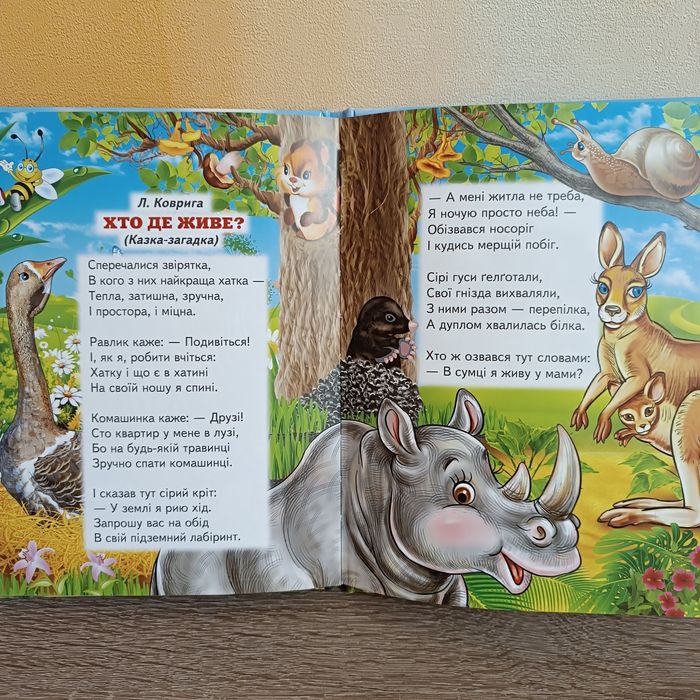 Нова! Віршики про тварин. Серія Промінець. Яскрава дитяча книга.