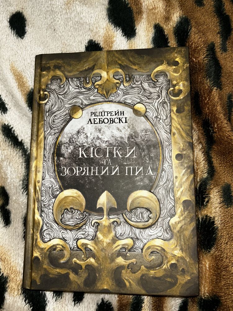 ТЕРМІНОВО!!Продам книгу «Кістки та зоряний пил»