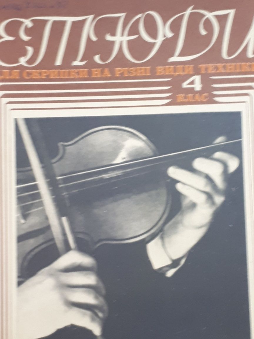 Ноты для Скрипки.
Избранные этюды для скрипки Соло
Этюды 1 2 3 4 5 кла