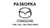 Разборка Mazda 3 BK, 3 BL, 3 Bm (2003-2018г) Запчасти Mazda