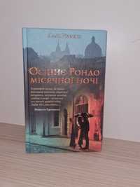 Книга Осіннє Рондо місячної ночі