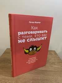 Книга Как разговаривать с теми, кто вас не слышит