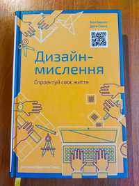 Книга "Дизайн-мислення. Спроектуй своє життя", Білл Барнет, Дейв Еванс