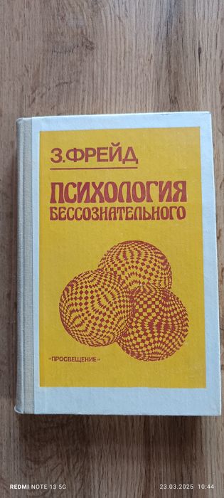 Книга  З.Фрейда "Психология бессознательного"