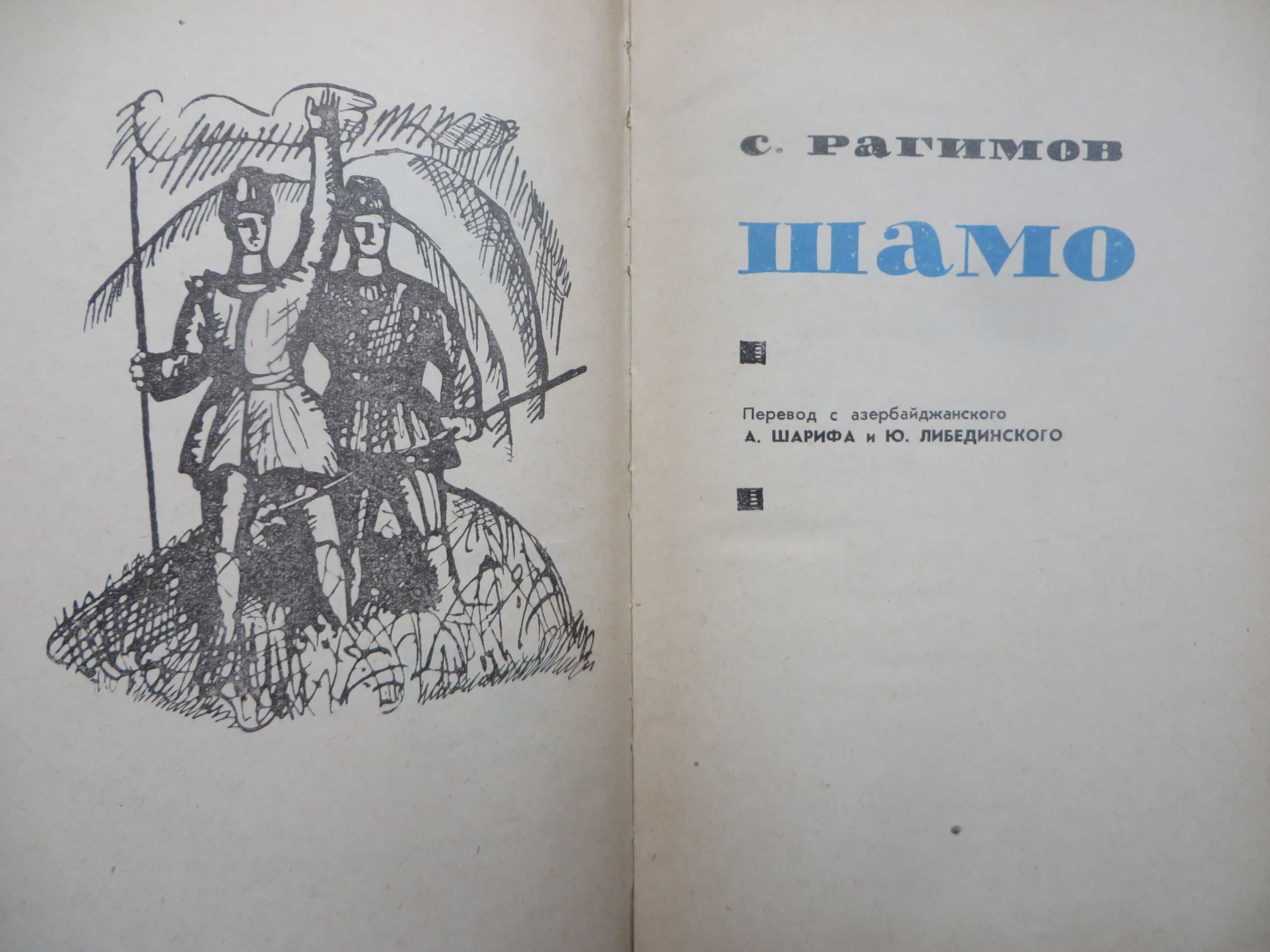 книга Рагимов Шамо Библиотека исторических романов народов ссср