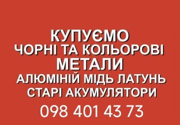 Куплю металобрухт кольорових і чорного металів ДОРОГО