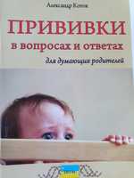 Прививки в вопросах и ответах для думающих родителей