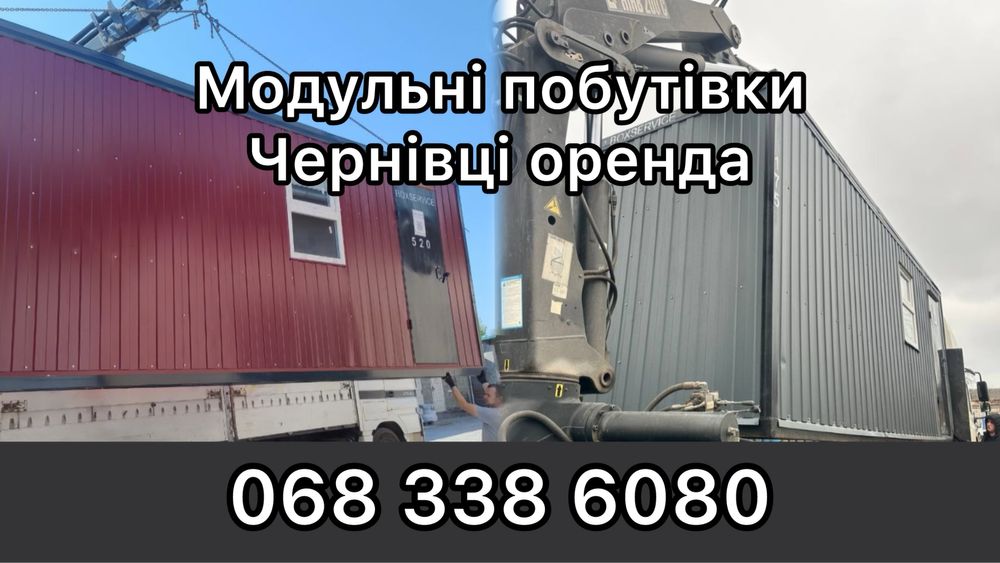 Вагончики Чернівці — оренда швидко