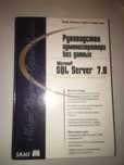 "Руководство администратора баз данных" Microsoft SQL Server 7.0 1999г