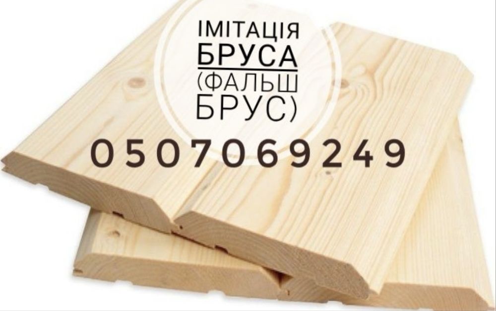 Імітація бруса ( фальш брус)