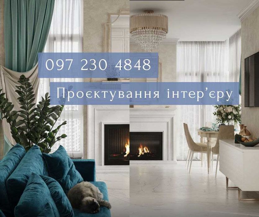 ДИЗАЙНЕР интерьера. Дизайн квартир, дома. 3D візуалізація. 3Д проект