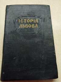Історична книга про Львів, вінтаж,1956 рік