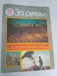 Журнал "За рулём" выпуск от 10.1980 г. СССР