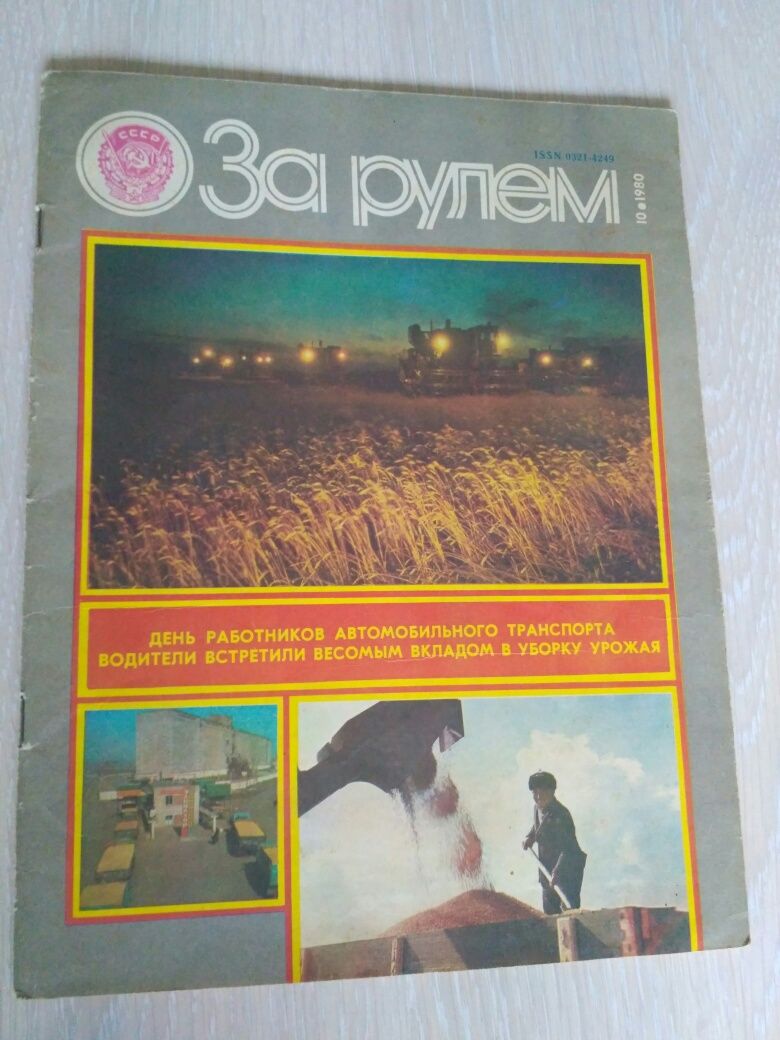 Журнал "За рулём" выпуск от 10.1980 г. СССР