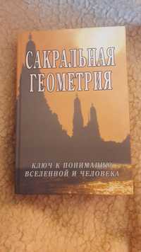 Сакральна геометрія. Неополітанський С.М., Матвєєв С.А.