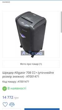 Шредер ALLIGATOR 708 CC Plus бу