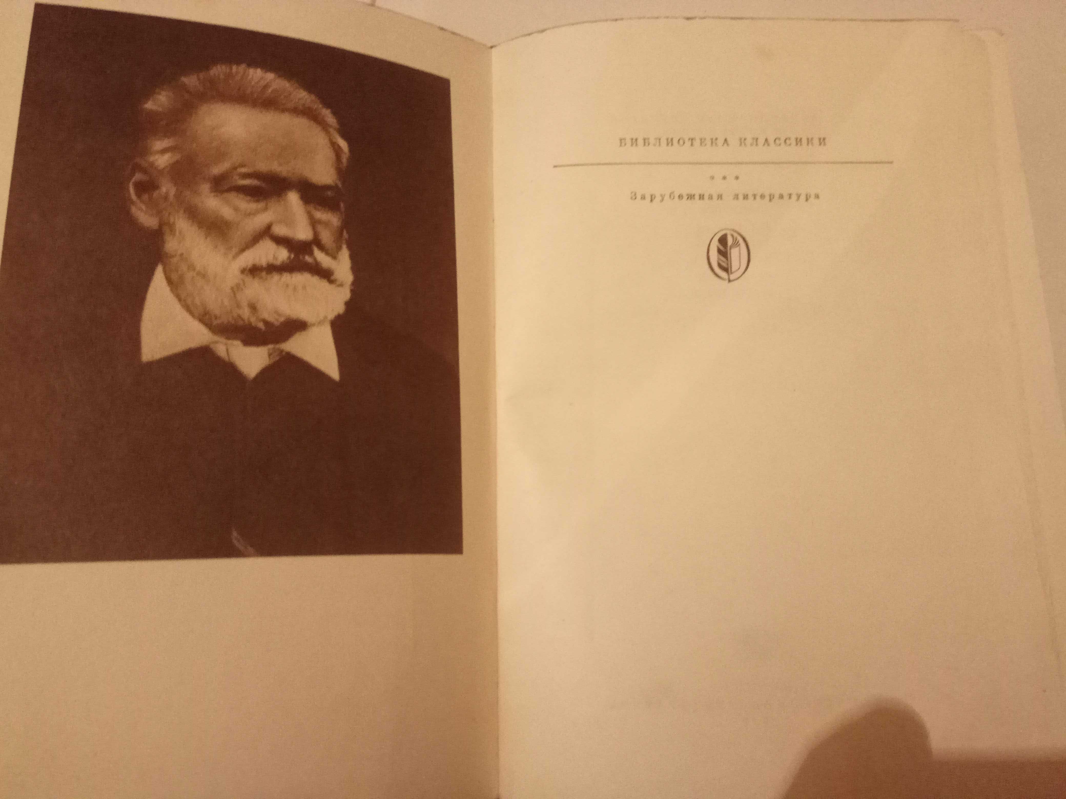 Книга Пьера -Жана Беранже "Песни"  и В. Гюго Отверженные, 1 том