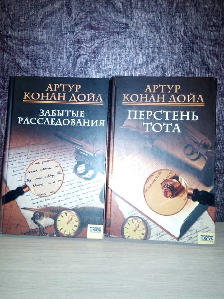 Артур Конан Дойл (2 книги)
