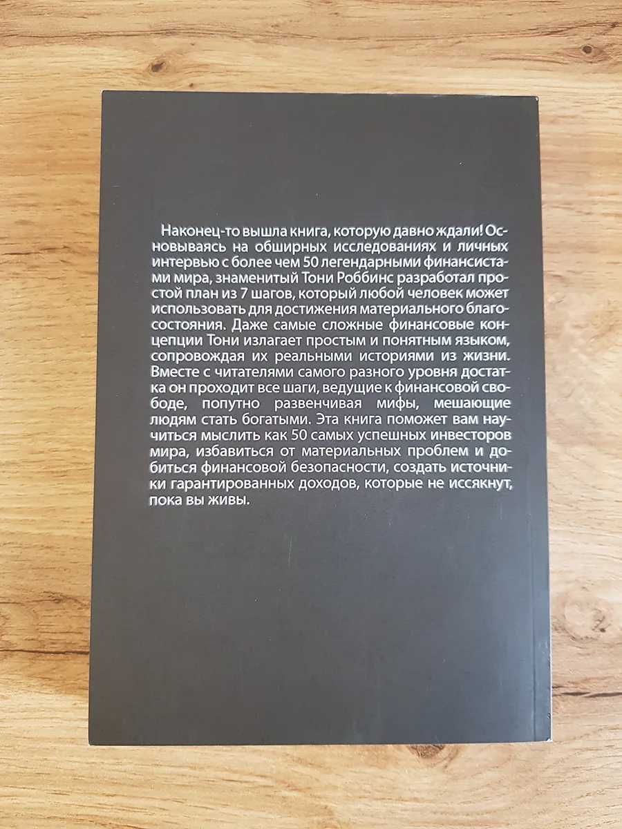 Книга Деньги мастер игры. Энтони Роббинс +ЧЛЕНСТВО В КЛУБЕ