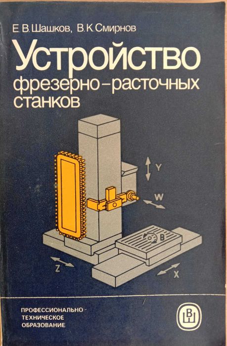 УСТРОЙСТВО ФРЕЗЕРНО-РАСТОЧНЫХ станков. Авторы Шашков Е., Смирнов В.
