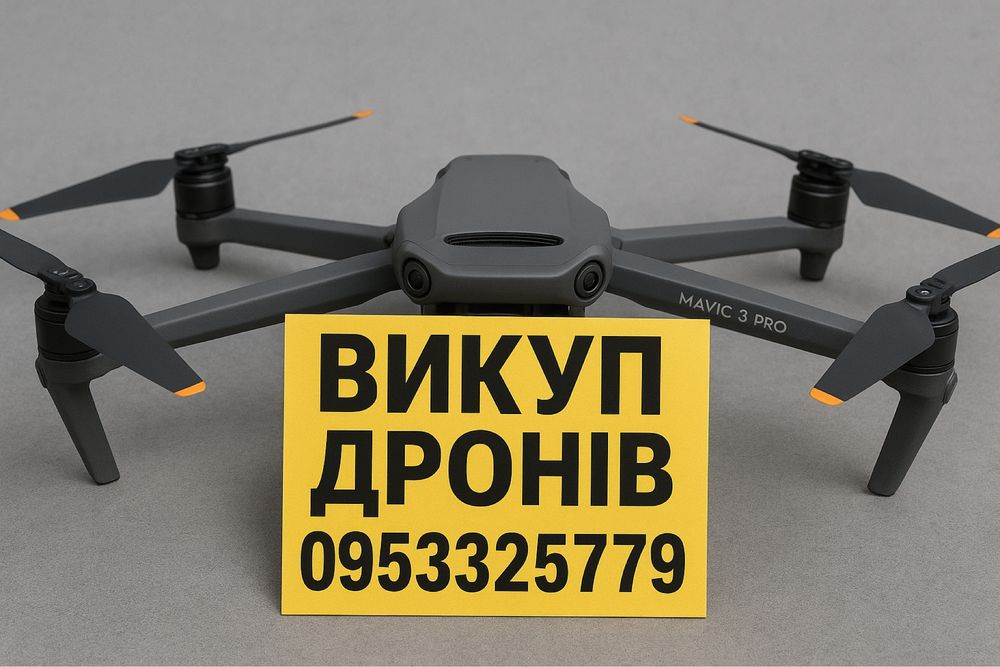 Викуп квадрокоптерів Dji Mavic 3/ 3 Pro/ 3E/ 3T/ 4/ 4T