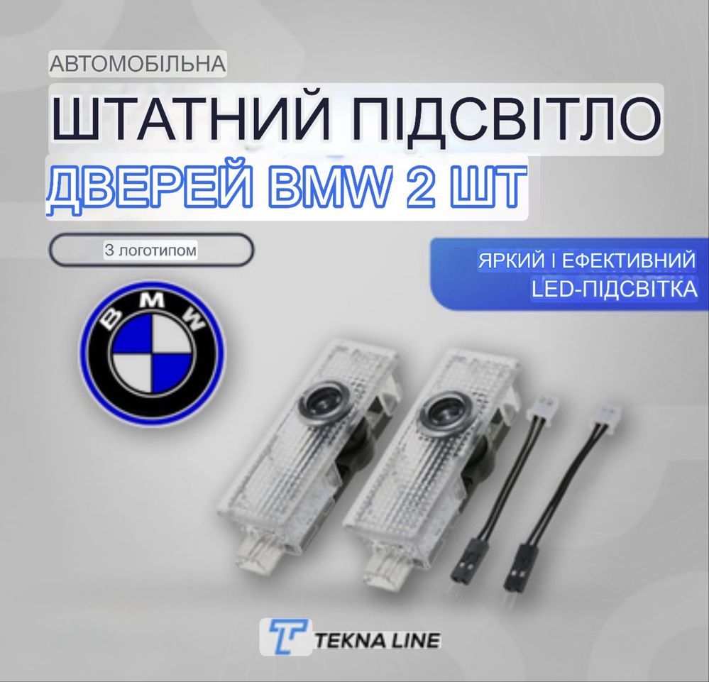 Bmw подсветка дверей