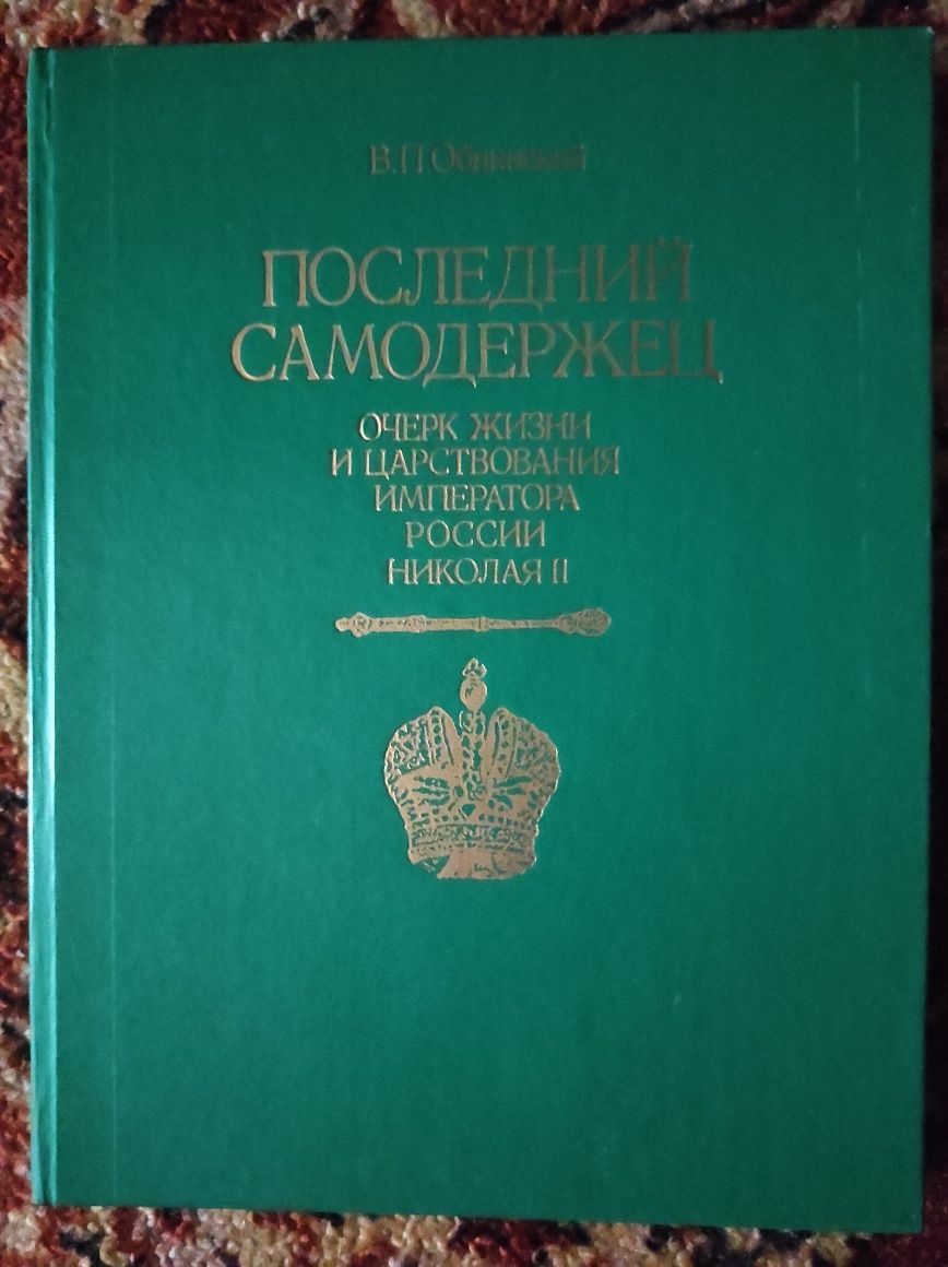 Обнинский В П. Последний самодержец. М,1992. 288 с.