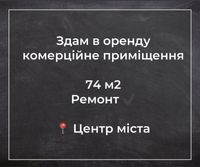 Здам Приміщення в самому центрі міста,прохідне місце