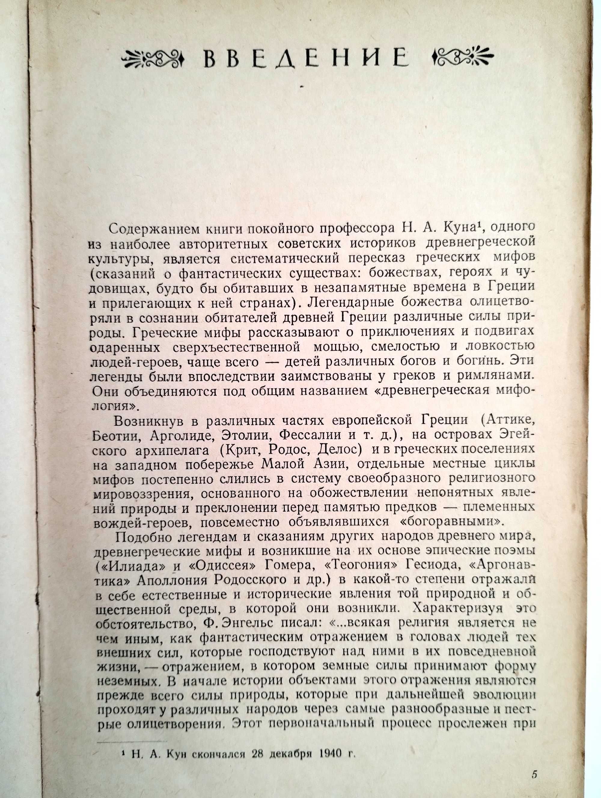 Легенды и Мифы Древней Греции Н.А. Кун 1957 г.