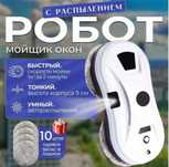 Робот для миття вікон з розпиленням/мойщик окон с распылением